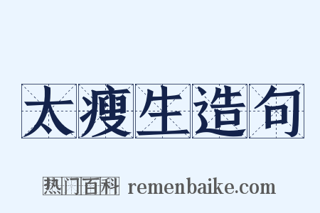 太瘦生造句是什么意思的图片